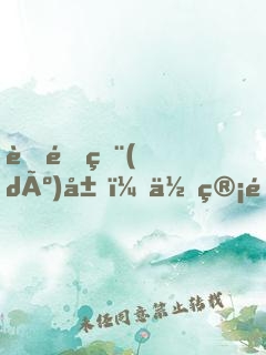 荒野獨(dú)居：你管這個(gè)叫生存？